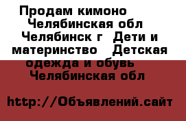 Продам кимоно KIOS - Челябинская обл., Челябинск г. Дети и материнство » Детская одежда и обувь   . Челябинская обл.